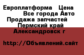 Европлатформа › Цена ­ 82 000 - Все города Авто » Продажа запчастей   . Пермский край,Александровск г.